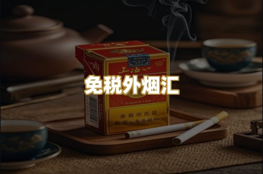 免税外烟汇